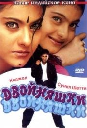Двойняшки (Kuch Khatti Kuch Meethi) (2001)