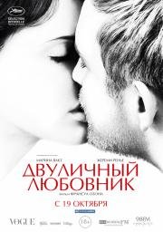 Двуличный любовник (L'amant double) 2017