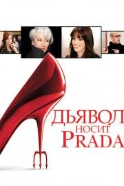 Дьявол носит Prada (The Devil Wears Prada) (2006)