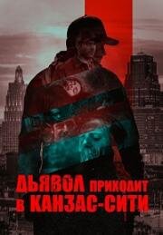 Дьявол приходит в Канзас-Сити (The Devil Comes to Kansas City) (2023)
