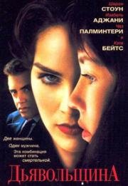 Дьявольщина (Дьяволицы) (Diabolique) (1996)
