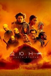 Дюна: Часть вторая (Dune: Part Two) (2024)