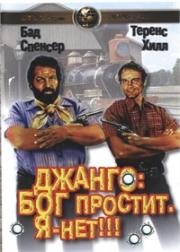 Джанго: Бог простит. Я – нет! (Dio perdona... Io no!) 1967