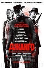 Джанго освобожденный (Django Unchained) (2013)