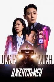 Джентльмен (Jenteulmaen (Gentleman)) (2022)