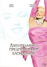 Джентльмены предпочитают блондинок (Gentlemen Prefer Blondes) (1953)