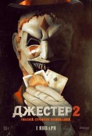 Джестер 2 (The Jester 2) (2025)