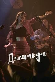 Джильда (Gilda, no me arrepiento de este amor) (2016)