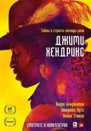 Джими Хендрикс (All Is by My Side) 2014