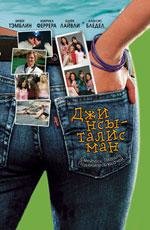 Джинсы-талисман (The Sisterhood of the Traveling Pants) 2005