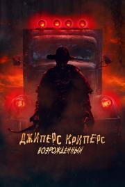 Джиперс Криперс: Возрожденный (Jeepers Creepers: Reborn)