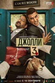 Джолли 3 (Jolly LLB 3) 2025