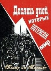 Джон Рид - Десять дней, которые потрясли мир 1987