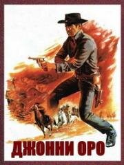Джонни Оро (Ринго и его золотой пистолет) (Johnny Oro (Ringo and his golden pistol)) (1966)