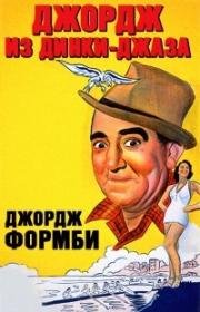 Джордж из Динки-джаза (Let George Do It) (1940)