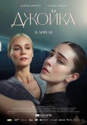 Джойка (Joika) (2023)