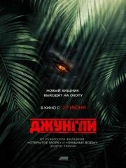 Джунгли (The Jungle)