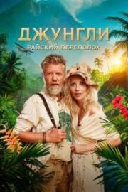 Джунгли. Райский переполох (Ostrov) (2023)