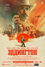 Эддингтон (Eddington) (2025)