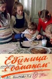 Единица «с обманом» 1984