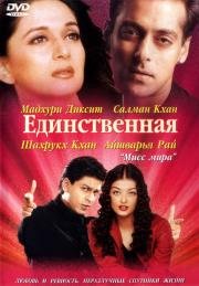 Единственная (Hum Tumhare Hain Sanam) (2002)