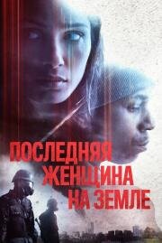Последняя женщина на Земле (Only) (2019)