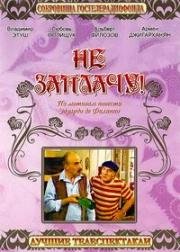 Эдуардо Де Филиппо - Не заплачу! 1983