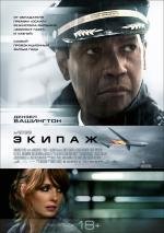 Экипаж (Flight) (2012)