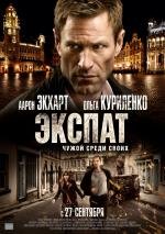 Экспат (The Expatriate) (2012)