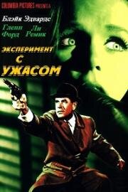 Эксперимент с ужасом (Experiment in Terror) 1962