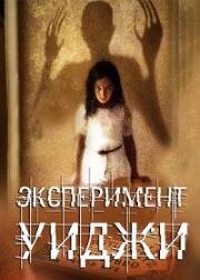 Эксперимент Уиджи (The Ouija Experiment) (2011)