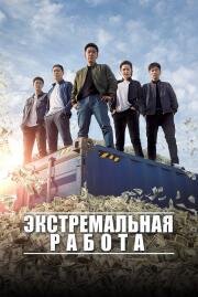 Экстремальная работа (Geukhanjikeob) (2018)