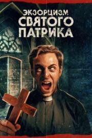 Экзорцизм святого Патрика (The Exorcism of Saint Patrick) 2024