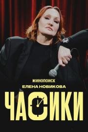Елена Новикова. Часики (2026)