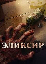 Эликсир молодости (Abadi Nan Jaya (The Elixir)) (2025)