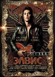Элвис (Elvis) (2022)