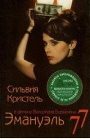 Эмануэль 77 (Грань) (La Marge) (1976)