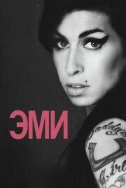 Эми (Amy) (2015)