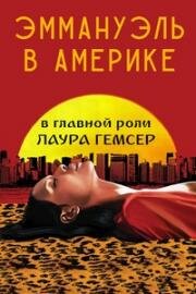 Эммануэль в Америке (Emanuelle in America) (1977)