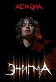Энигма (Загадка) (Aenigma)