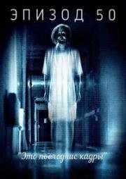 Эпизод 50 (Episode 50) (2011)