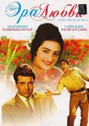 Эра любви (Aayee Milan Ki Bela) (1964)