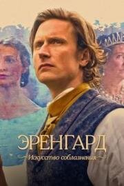 Эренгард: Искусство соблазнения (Ehrengard: The Art of Seduction) (2023)