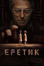Еретик (Heretic) (2024)
