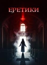 Еретики (2024)