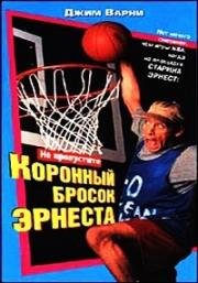 Эрнест баскетболист (Коронный бросок Эрнеста, Эрнест, забрасывающий сверху) (Slam Dunk Ernest) 1995
