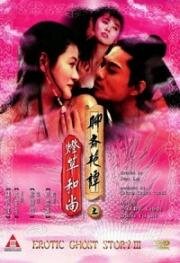 Эротическая история призраков 3 (Liao zhai san ji zhi deng cao he shang) 1992