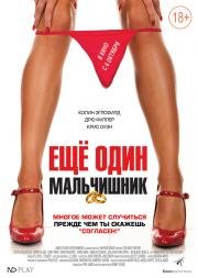 Еще один мальчишник (The night before) (2015)