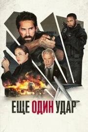 Ещё один удар (One More Shot) (2024)