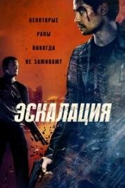 Эскалация (Escalation) (2023)